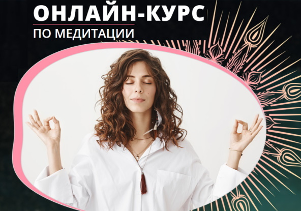медитация онлайн бесплатно на русском
